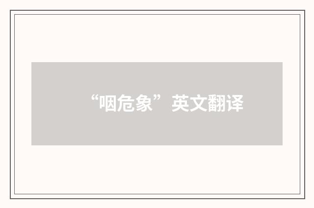 “咽危象”英文翻译