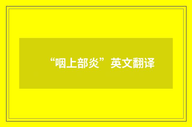 “咽上部炎”英文翻译