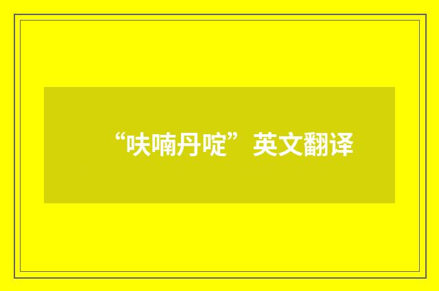 “呋喃丹啶”英文翻译