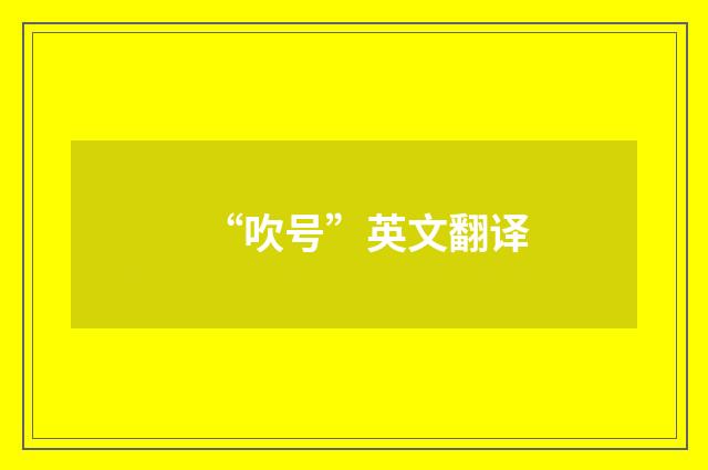 “吹号”英文翻译