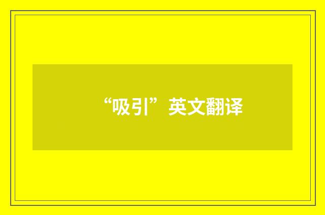 “吸引”英文翻译