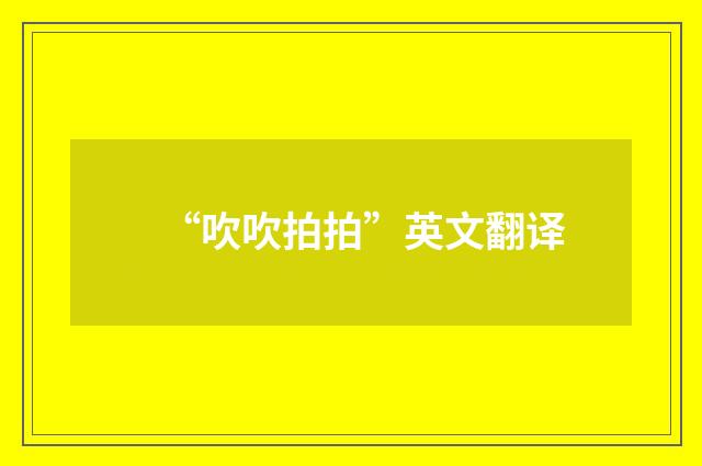 “吹吹拍拍”英文翻译