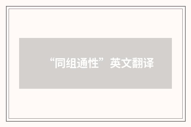 “同组通性”英文翻译