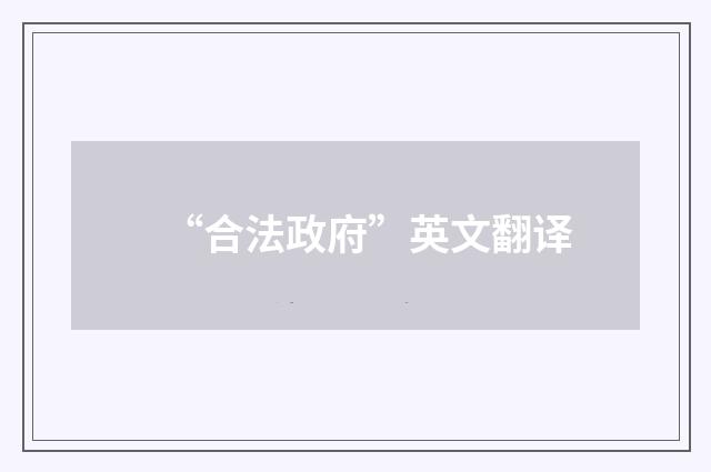 “合法政府”英文翻译
