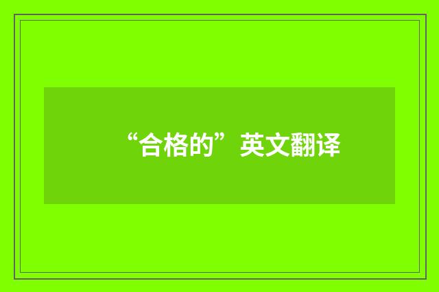 “合格的”英文翻译
