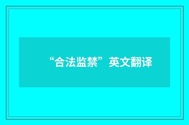 “合法监禁”英文翻译