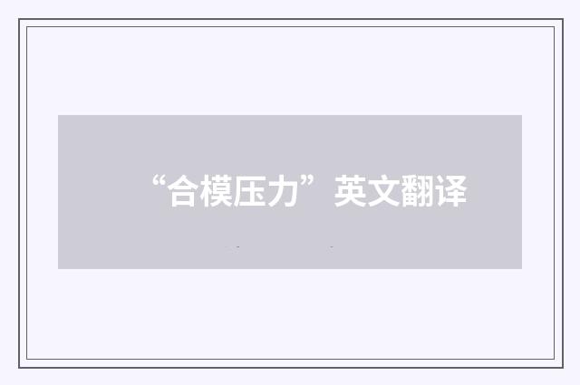 “合模压力”英文翻译