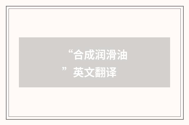 “合成润滑油”英文翻译