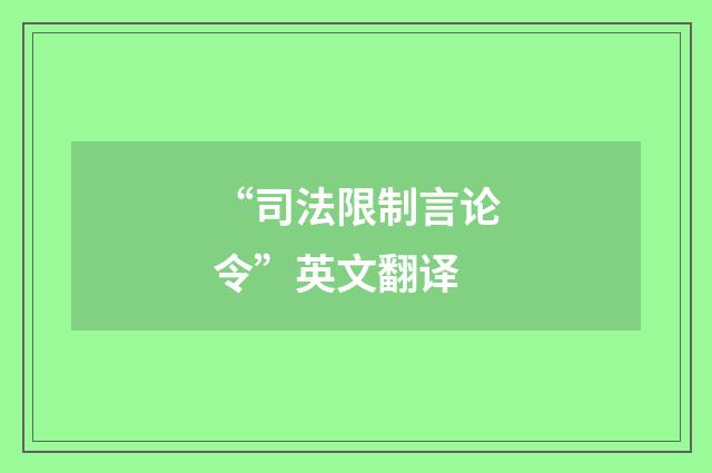 “司法限制言论令”英文翻译