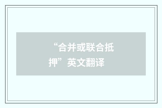 “合并或联合抵押”英文翻译