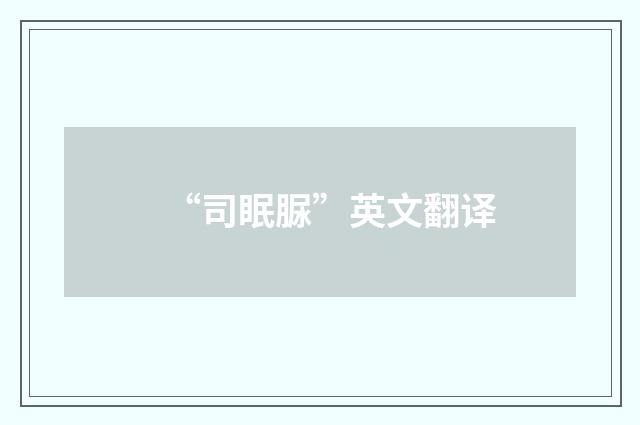 “司眠脲”英文翻译