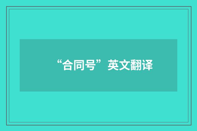 “合同号”英文翻译