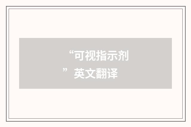 “可视指示剂”英文翻译