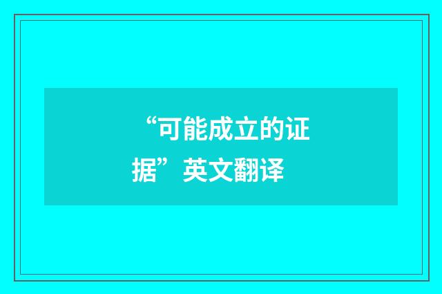 “可能成立的证据”英文翻译