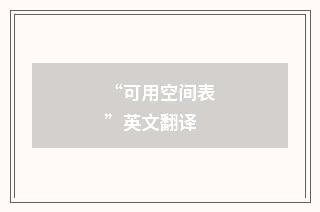“可用空间表”英文翻译