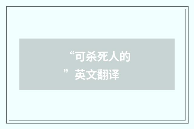“可杀死人的”英文翻译