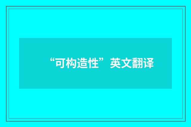 “可构造性”英文翻译