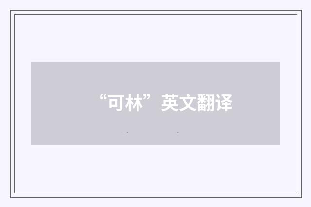 “可林”英文翻译
