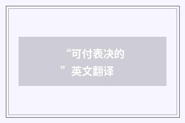 “可付表决的”英文翻译