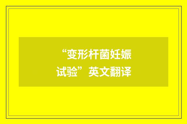 “变形杆菌妊娠试验”英文翻译