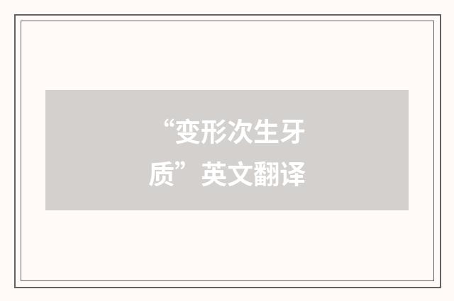 “变形次生牙质”英文翻译