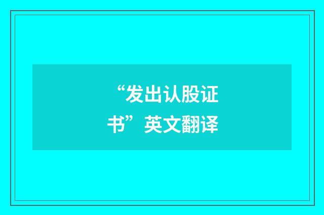 “发出认股证书”英文翻译