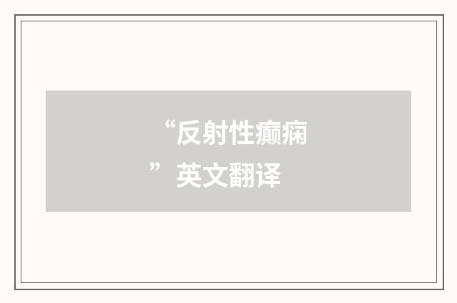 “反射性癫痫”英文翻译