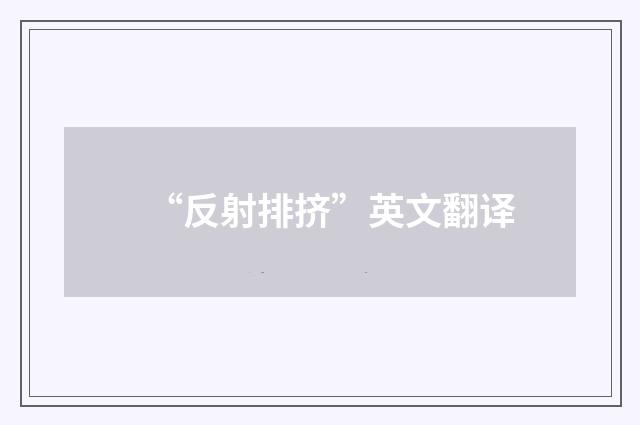 “反射排挤”英文翻译