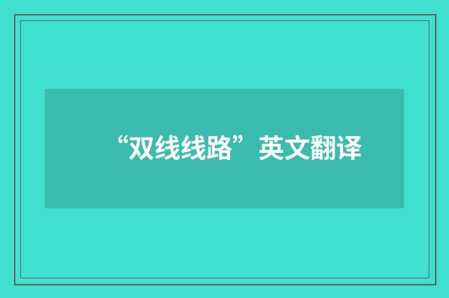 “双线线路”英文翻译
