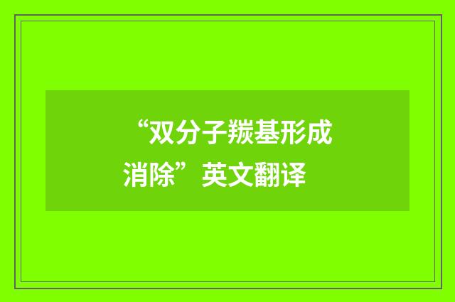 “双分子羰基形成消除”英文翻译
