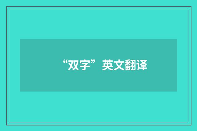 “双字”英文翻译