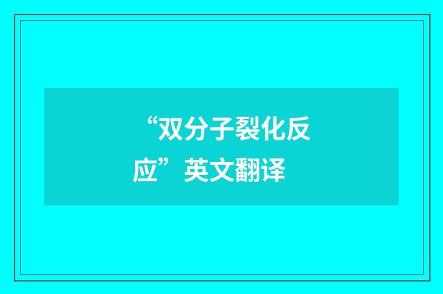 “双分子裂化反应”英文翻译