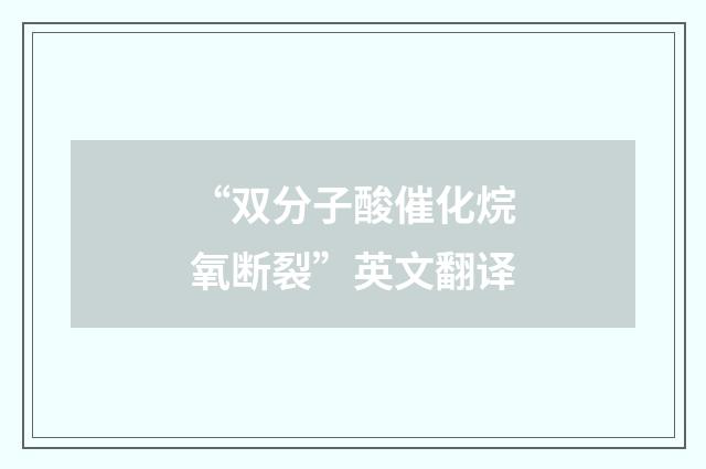 “双分子酸催化烷氧断裂”英文翻译