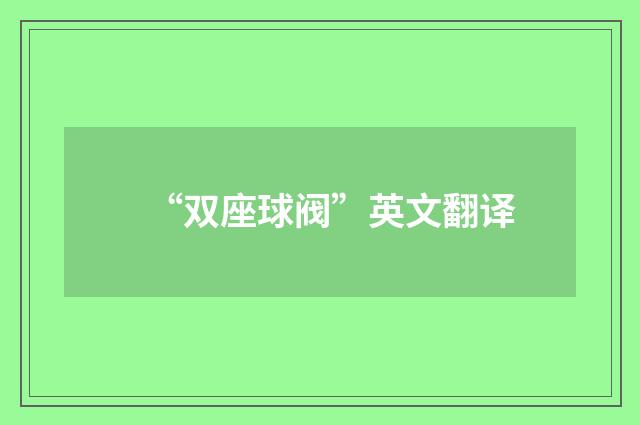 “双座球阀”英文翻译