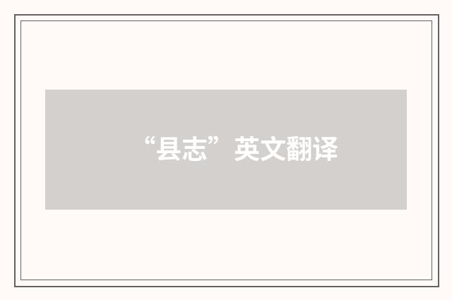 “县志”英文翻译