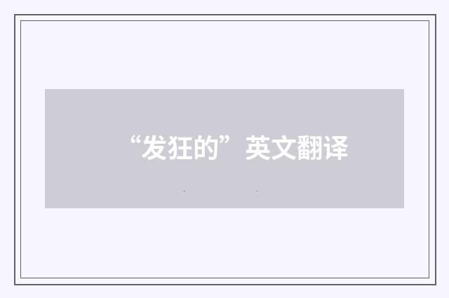 “发狂的”英文翻译