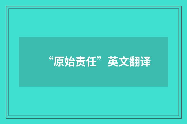 “原始责任”英文翻译