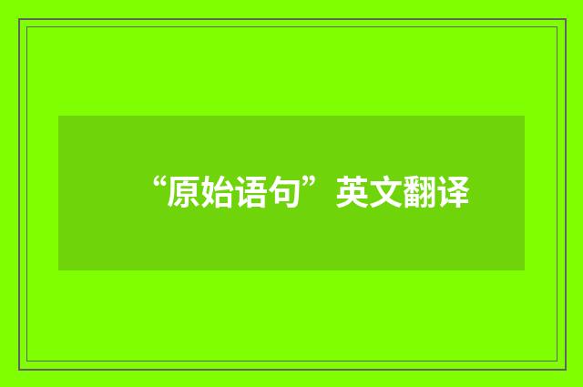 “原始语句”英文翻译