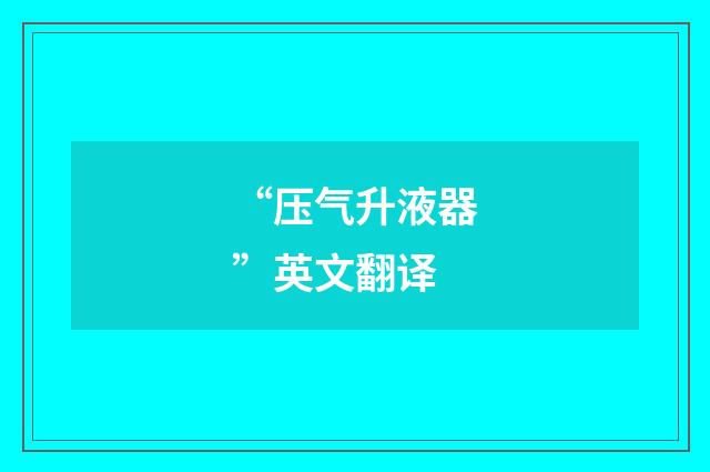 “压气升液器”英文翻译