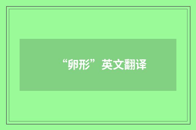 “卵形”英文翻译