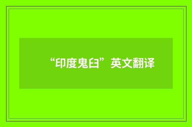 “印度鬼臼”英文翻译