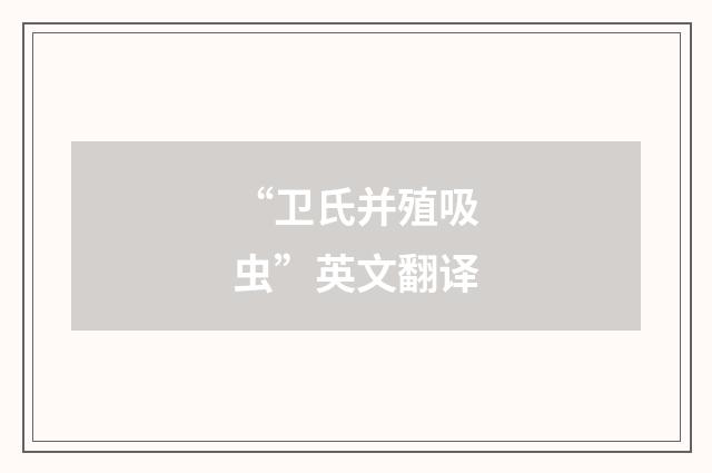 “卫氏并殖吸虫”英文翻译
