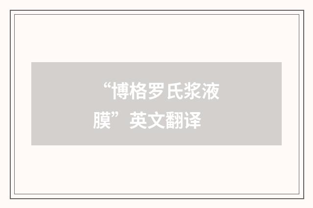 “博格罗氏浆液膜”英文翻译