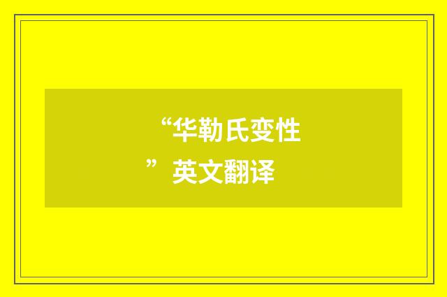 “华勒氏变性”英文翻译