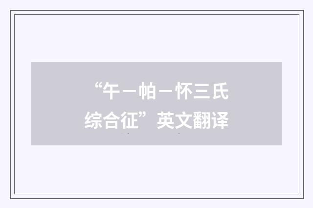 “午-帕-怀三氏综合征”英文翻译