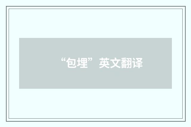 “包埋”英文翻译