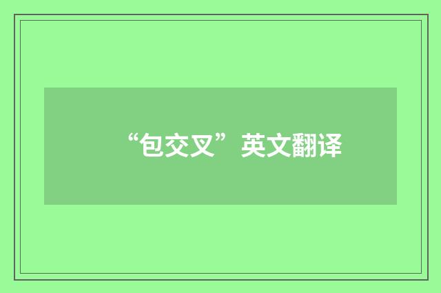 “包交叉”英文翻译