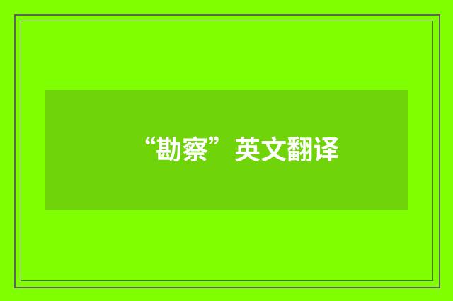 “勘察”英文翻译