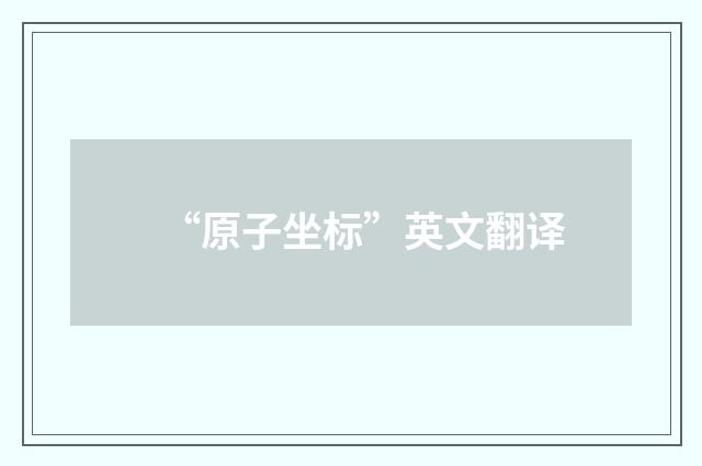 “原子坐标”英文翻译