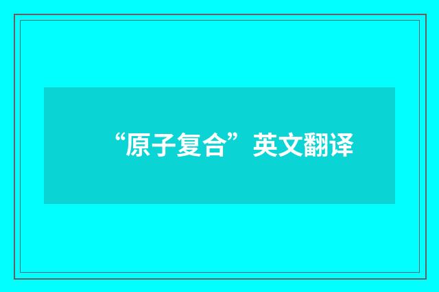 “原子复合”英文翻译